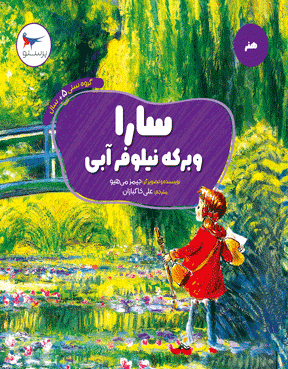 سارا و برکه نیلوفر آبی