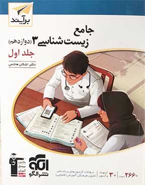 جامع زیست شناسی 3 ( دوازدهم) جلد اول 