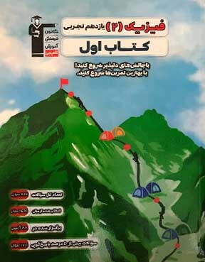فیزیک 2 یازدهم تجربی