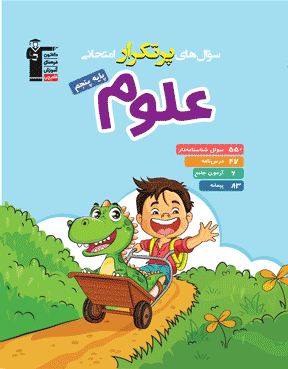 پرتکرار علوم پنجم دبستان