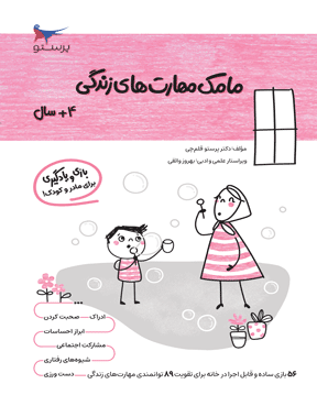 مامک مهارت‌های زندگی 4 سال