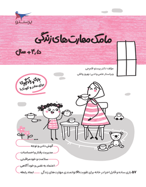 مامک مهارت‌های زندگی 4.5 سال