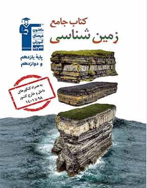 جامع زمین شناسی ( یازدهم و دوازدهم)