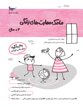 مامک مهارت‌های زندگی 3 سال