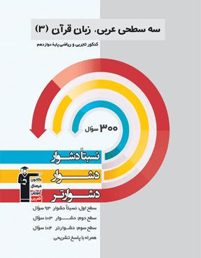 سه سطحی عربی دوازدهم