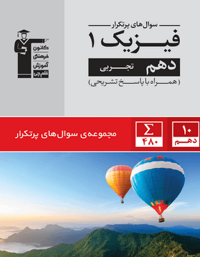 پرتکرار فیزیک دهم تجربی