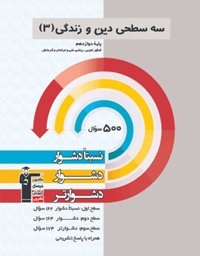 سه سطحی دین و زندگی دوازدهم 