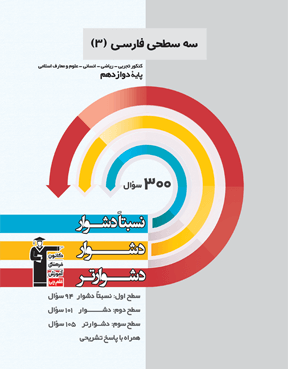 سه سطحی فارسی دوازدهم