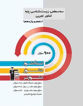 سه سطحی زیست شناسی کنکور دهم یازدهم