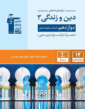 سوال های امتحانی دین و زندگی  دوازدهم انسانی