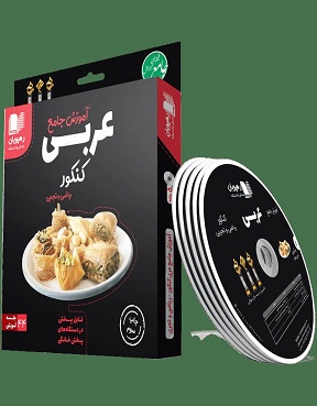 آموزش تصویری جامع عربی پایه و دوازدهم