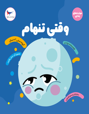 وقتی تنهام