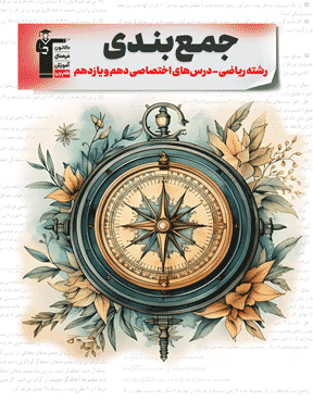 جمع بندی دهم و یازدهم  ریاضی (  اختصاصی )