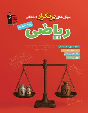 پرتکرار ریاضی پایه هشتم 