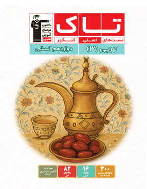 تاک عربی 3 دوازدهم انسانی 