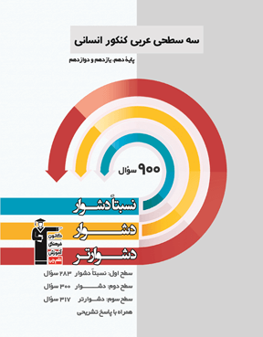 سه سطحی عربی کنکور انسانی 