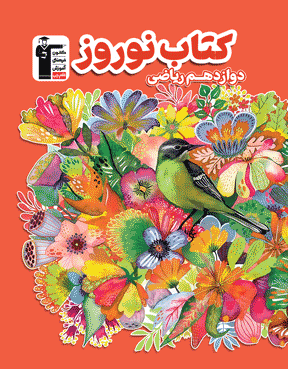 کتاب نوروز دوازدهم ریاضی