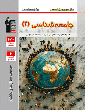 پرتکرار جامعه شناسی 2