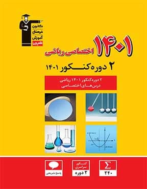 کتاب زرد 2 دوره کنکور 1402 اختصاصی ریاضی