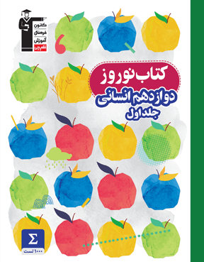  نوروز دوازدهم انسانی (جلد اول)