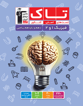 تاک فیزیک دهم و یازدهم  ریاضی