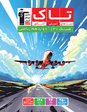 فیزیک 3 دوازدهم ریاضی