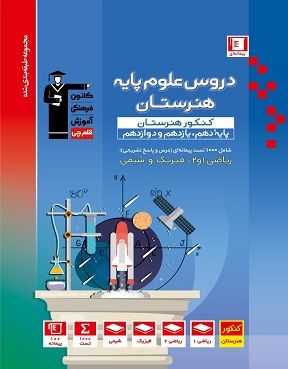 کتاب دروس علوم پایه هنرستان پایه دهم و یازدهم و دوازدهم 