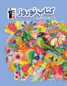 کتاب نوروز یازدهم تجربی