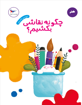 چگونه نقاشی بکشیم؟