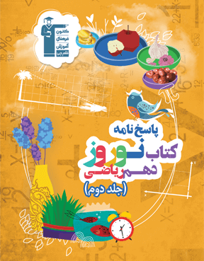 نوروز دهم ریاضی (جلد دوم)