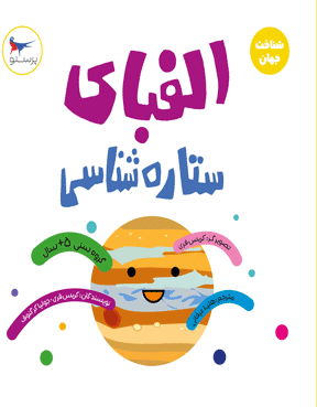 الفبای ستاره‌شناسی 