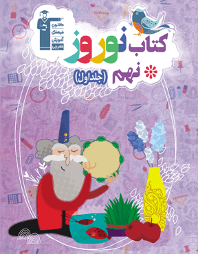  نوروز نهم (جلد اول)