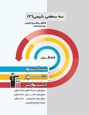 سه سطحی شیمی (3) دوازدهم