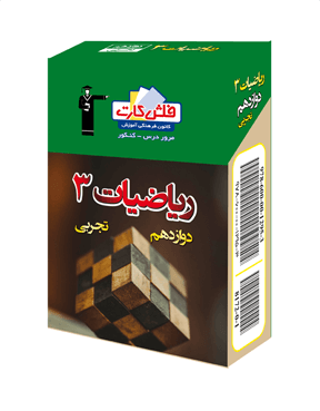 فلش کارت ریاضیات (3) دوازدهم تجربی