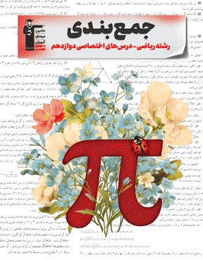 جمع بندی دوازدهم ریاضی (  اختصاصی )