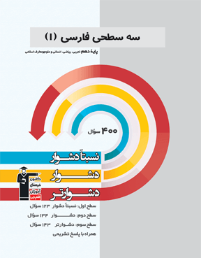 سه سطحی فارسی دهم  