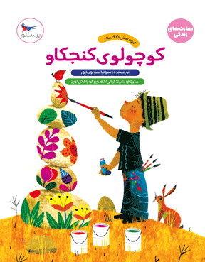 کوچولوی  کنجکاو