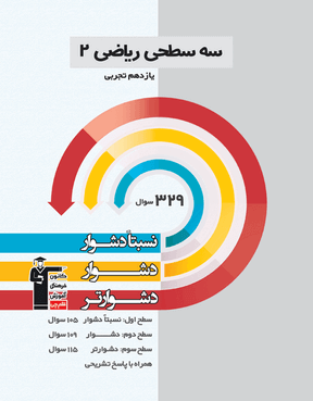 سه سطحی  ریاضی (2) یازدهم تجربی