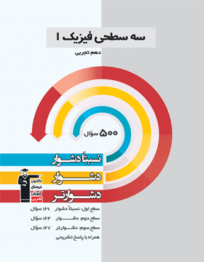 سه سطحی فیزیک (1)  دهم تجربی