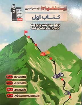 زیست شناسی 2 یازدهم تجربی