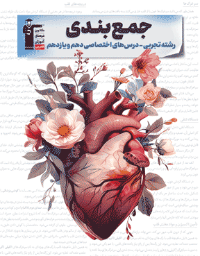 جمع بندی دهم و یازدهم  تجربی ( اختصاصی )