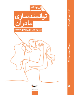 توانمندسازی مادران از پنج نگاه