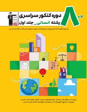 زرد- 8  مجموعه  کنکور   رشته  انسانی- جلد اول