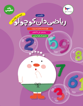 ریاضی‌دان کوچولو (انگلیسی)