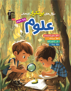 پرتکرار علوم سوم دبستان