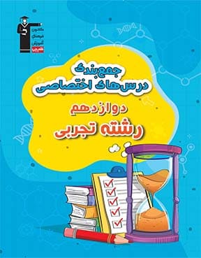جمع بندی دوازدهم تجربی ( عمومی و اختصاصی )