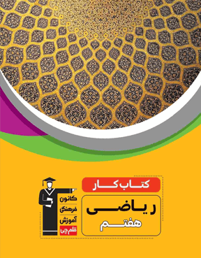 كتاب كار ریاضی هفتم