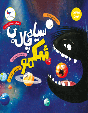 سیاه‌چاله‌ی شکمو