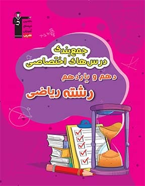 جمع بندی دهم و یازدهم  ریاضی ( عمومی و اختصاصی )