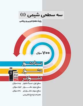 سه سطحی  شیمی دهم